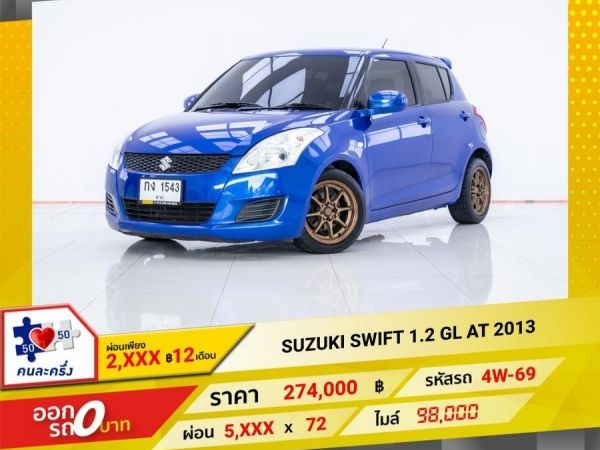 2013 SUZUKI SWIFT 1.2 GL ผ่อน 2,769 บาท 12 เดือนแรก